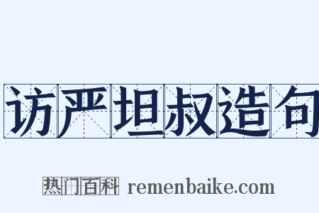 访严坦叔造句是什么意思的图片